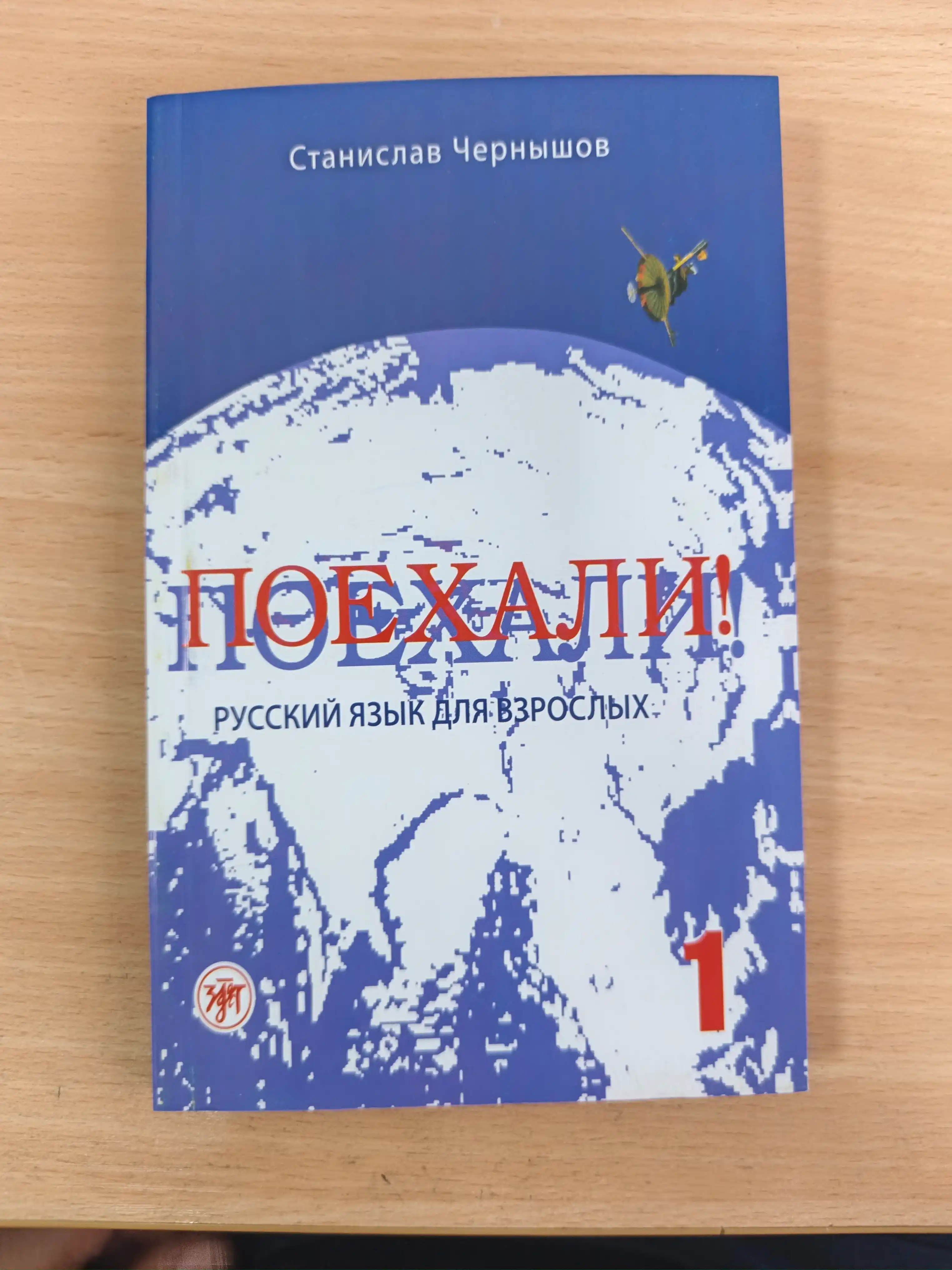 "Russkiy Padezhi Stanislav Chernyshov: Poyekhali! Russkiy yazyk dlya vzroslykh"