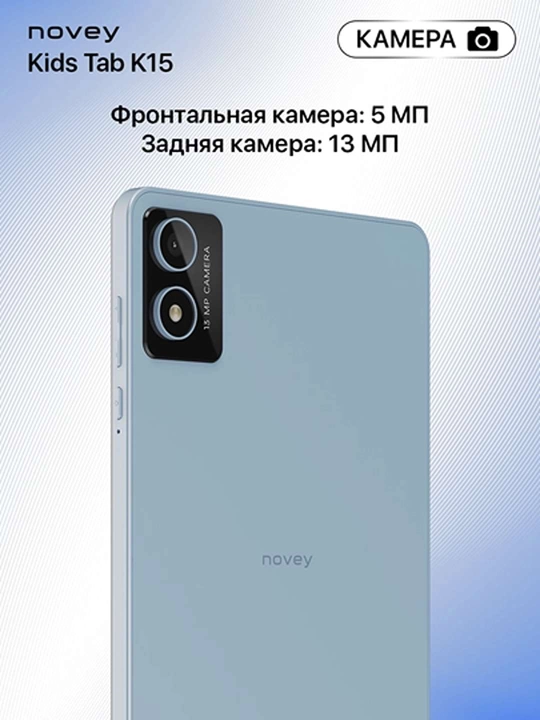 Планшет для детей Novey Kids Tab K15 8", 4/64 ГБ, Wi-Fi, Android 13