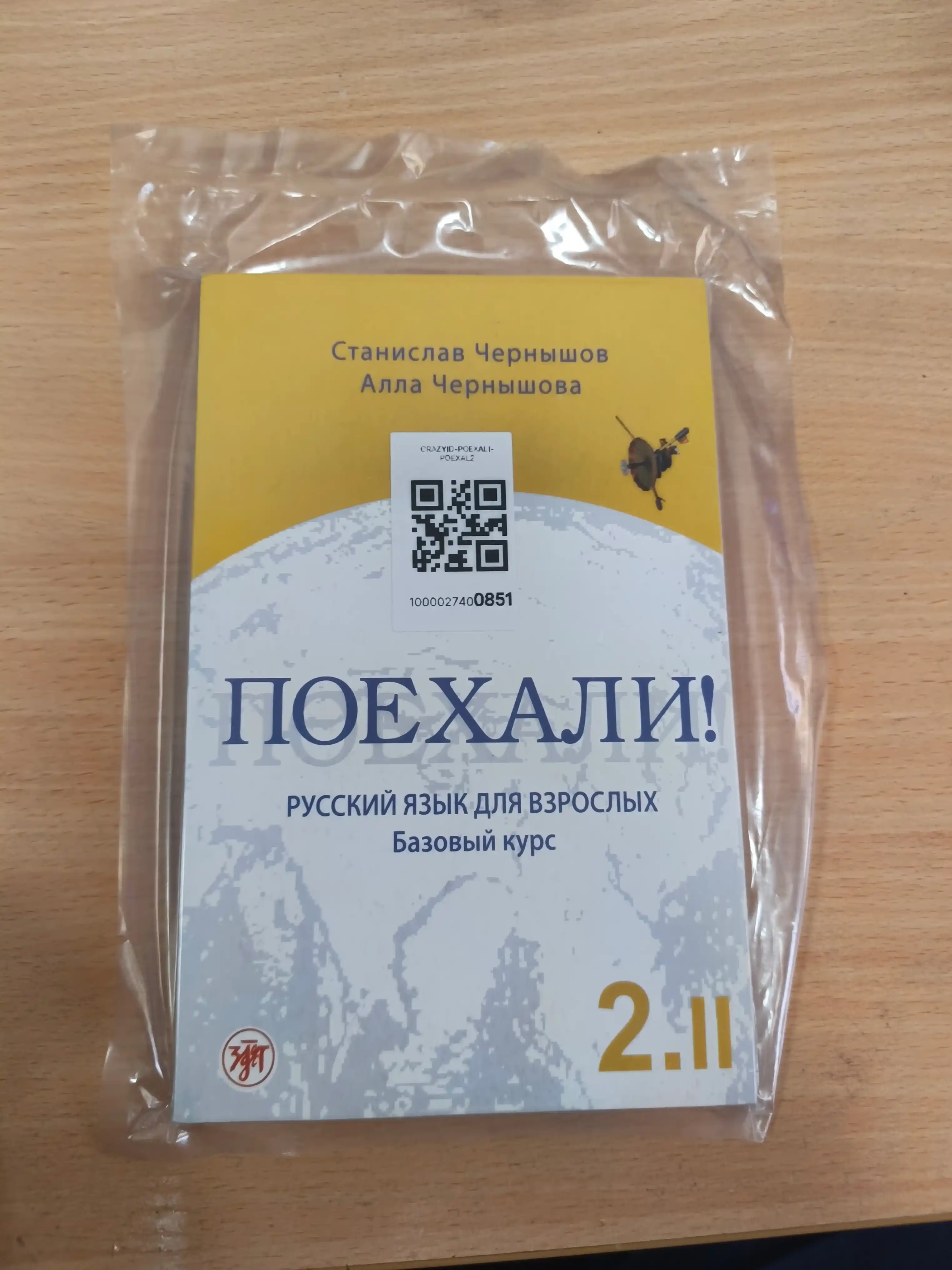 Poyekhali! 1/2.I./2.2, Russkiy yazyk dlya vzroslykh