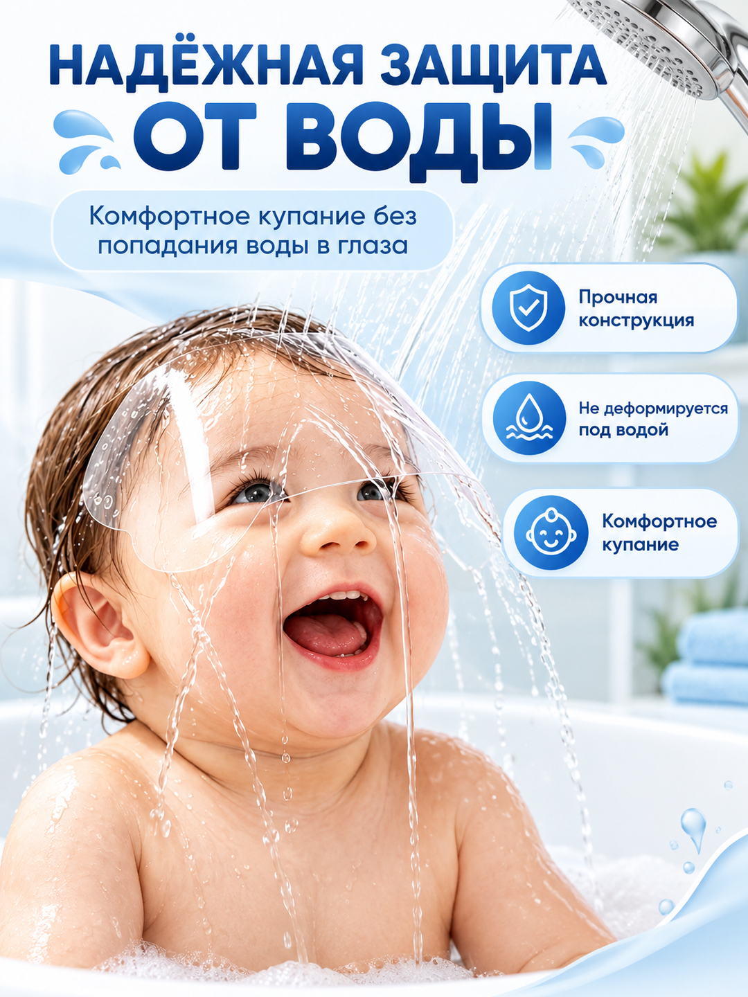 Детский защитный козырёк для купания и стрижки волос - 