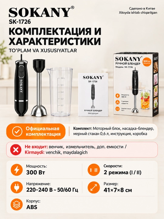 Immersion blender SOKANY SK-1726, 300 Vt, mis motor, 0,6 l shisha