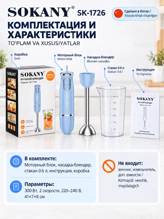Immersion blender SOKANY SK-1726, 300 Vt, mis motor, 0,6 l shisha