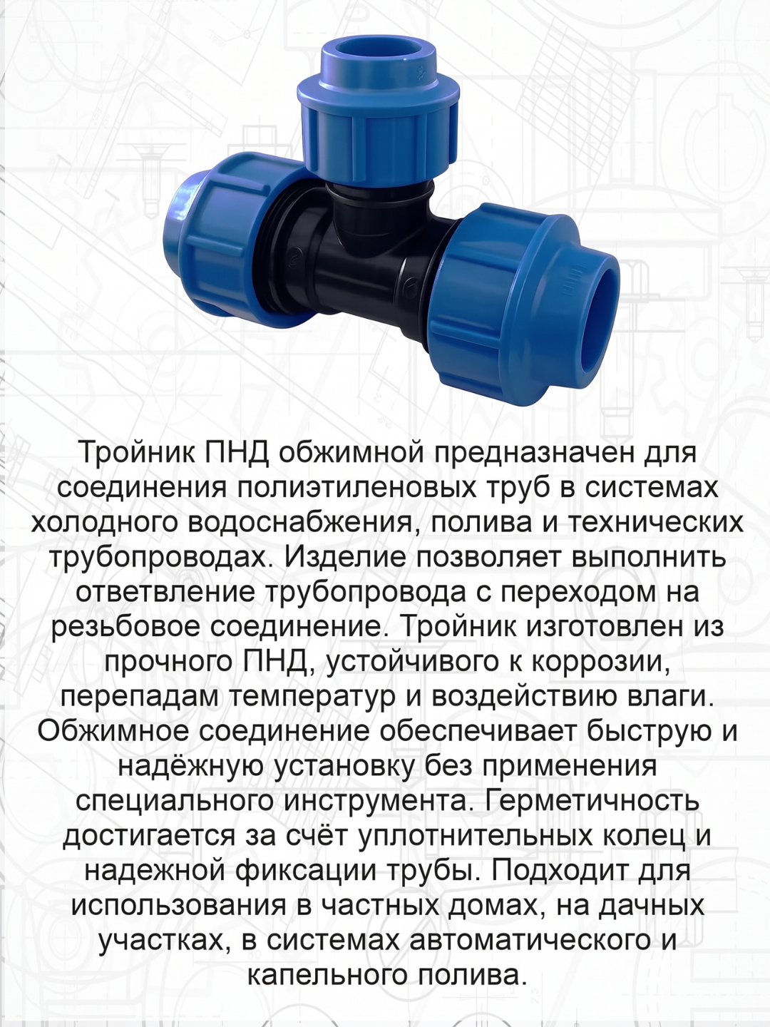 PND tройник kompression, polietilen trubalar uchun, 25-90mm