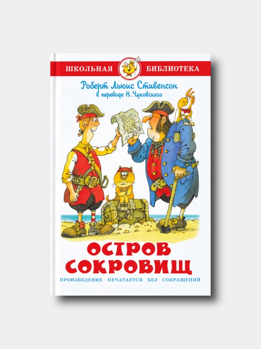 Остров сокровищ - Роберт Л. Стивенсон - Школьная библиотека - 