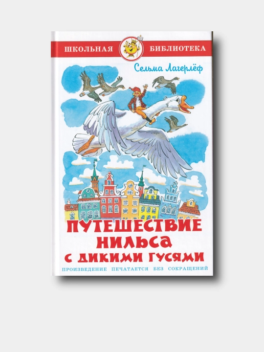 Путешествие Нильса с дикими гусями - Сальма Лагерлеф - Школьная библиотека - 