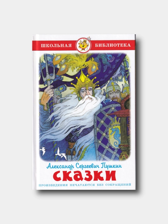 Сказки - Александр Сергеевич Пушкин - Школьная библиотека - 