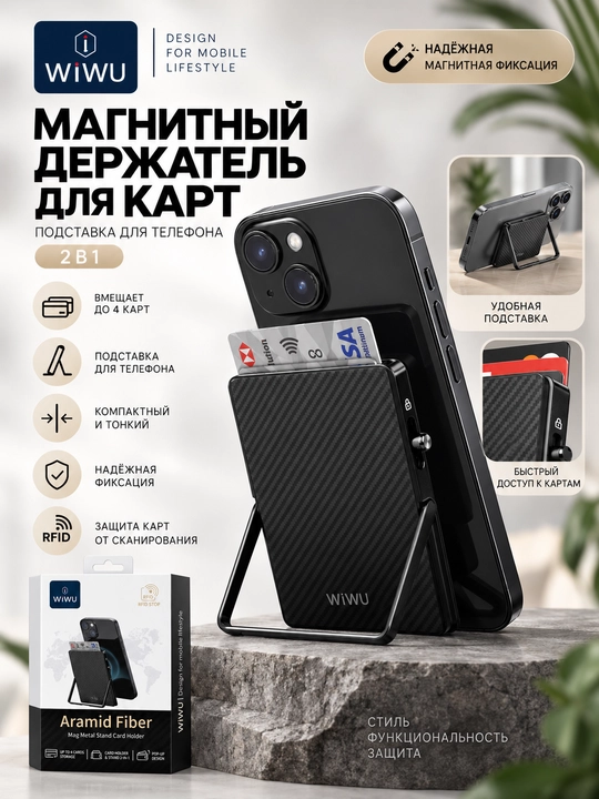 WiWU Aramid Fiber magnitli karta g‘ilofi 2 tasi 1 da, telefon uchun stend, 4 tagacha karta - 