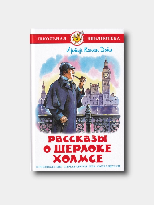 Рассказы о Шерлоке Холмсе - Артур Конан Дойл - Школьная библиотека - 