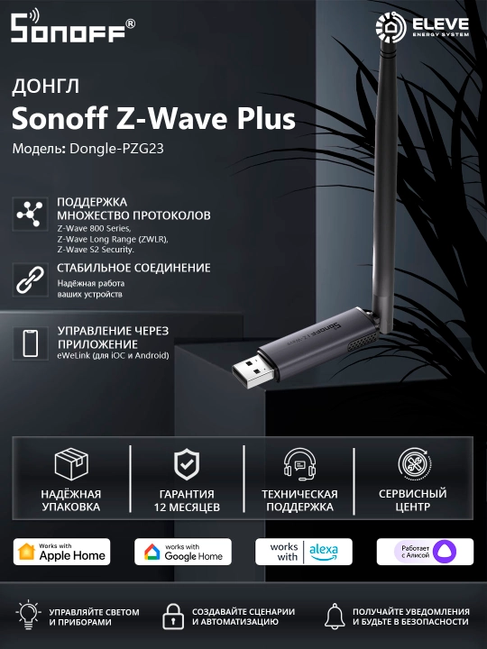 Донгл Sonoff Z-Wave Plus - 