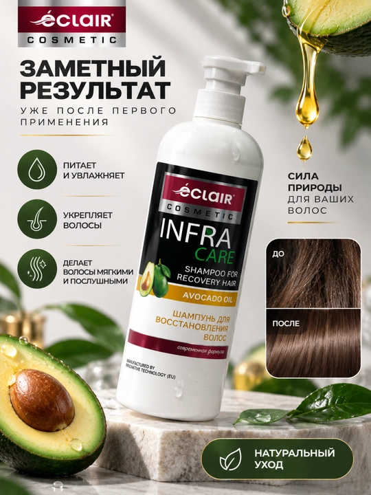 Шампунь Eclair Cosmetic Infra Care с маслом авокадо для восстановления волос, 1000 мл