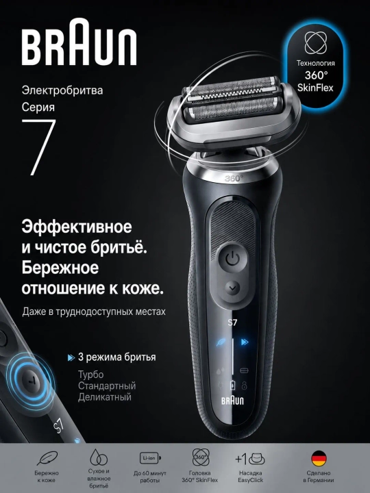 Электробритва BRAUN Series 7 72-N4200csBLK для сухого и влажного бритья,мужская