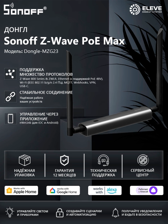 Донгл Sonoff Z-Wave PoE Max - 