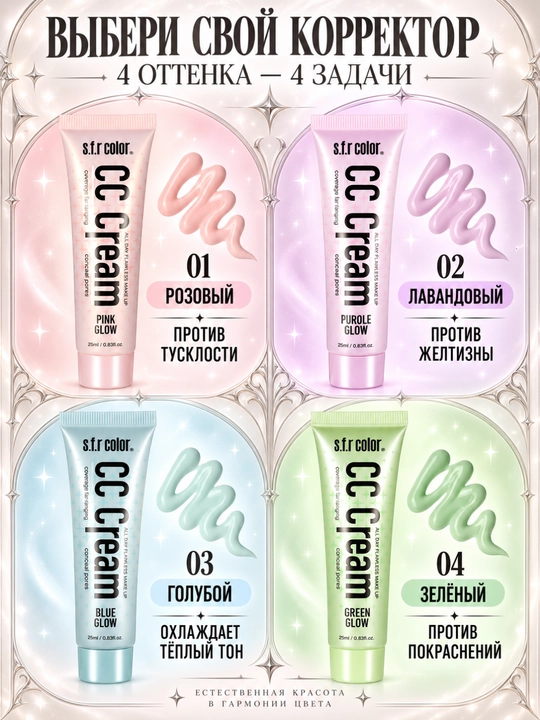 Yuz uchun CC krem SFR Color, rang tuzatuvchi makiyaj bazasi, 25 ml