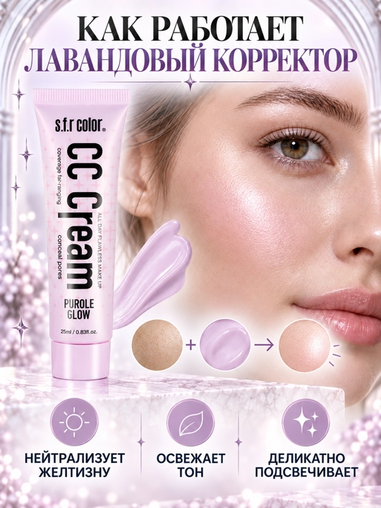 Yuz uchun CC krem SFR Color, rang tuzatuvchi makiyaj bazasi, 25 ml