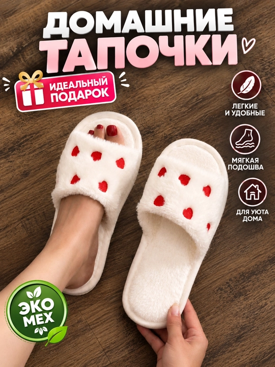 Домашние тапочки для женщин, мягкие и тёплые - 