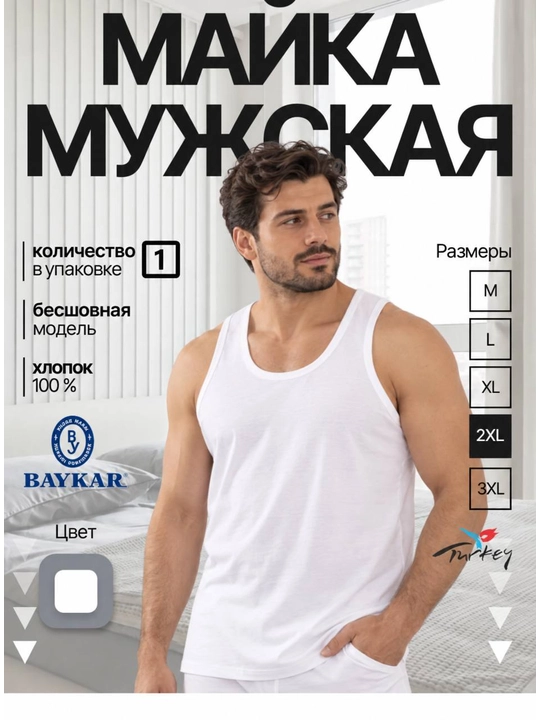 Майка мужская Baykar, 100% хлопок, бесшовная, белая - 