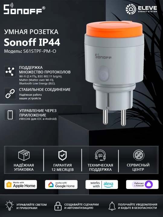 Умная розетка Sonoff IP44 - 