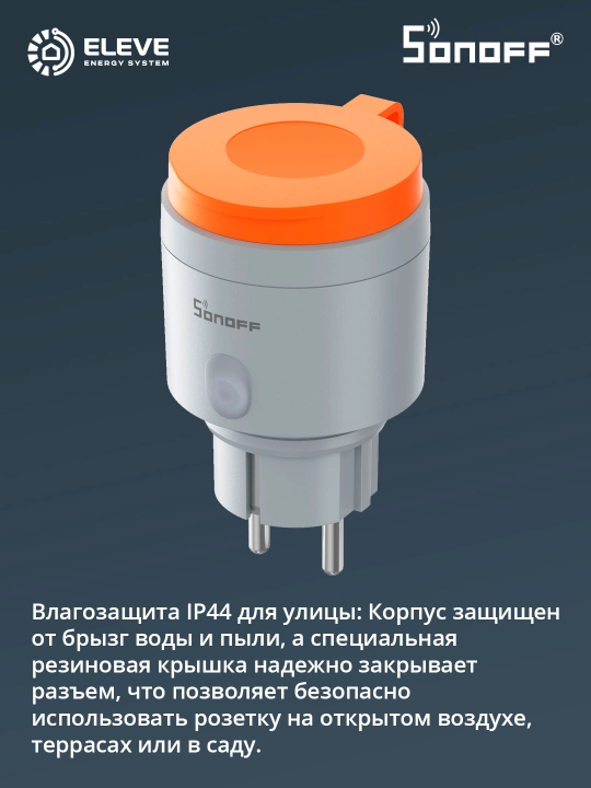 Умная розетка Sonoff IP44