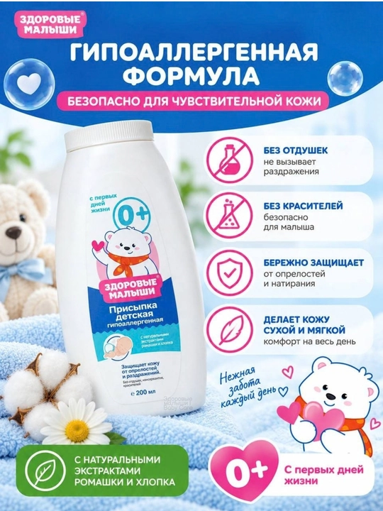 Детская присыпка Здоровые малыши 0+, пудра для детей, гипоаллергенная для новорожденных