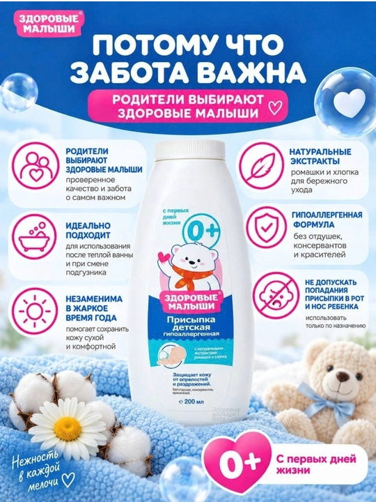 Детская присыпка Здоровые малыши 0+, пудра для детей, гипоаллергенная для новорожденных