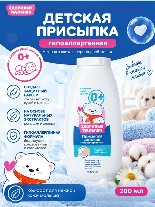 Детская присыпка Здоровые малыши 0+, пудра для детей, гипоаллергенная для новорожденных - 