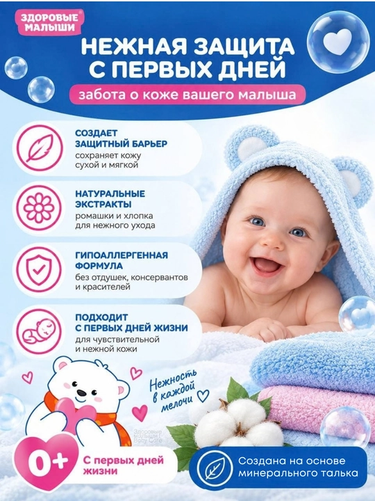 Детская присыпка Здоровые малыши 0+, пудра для детей, гипоаллергенная для новорожденных