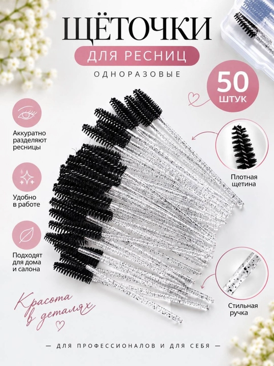 Щеточки с блестками для ресниц и бровей, 50 шт - 