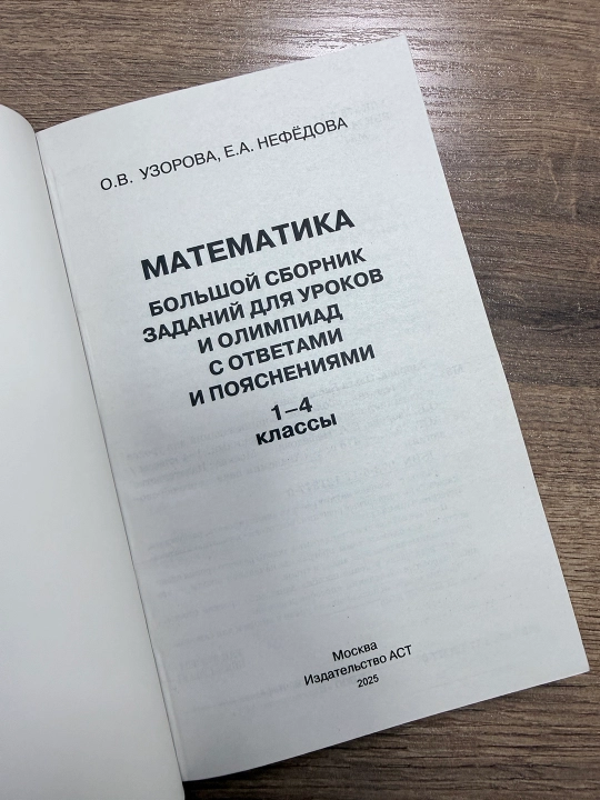 Математика 1–4 классы — Большой сборник заданий для уроков и олимпиад, Узорова О.В