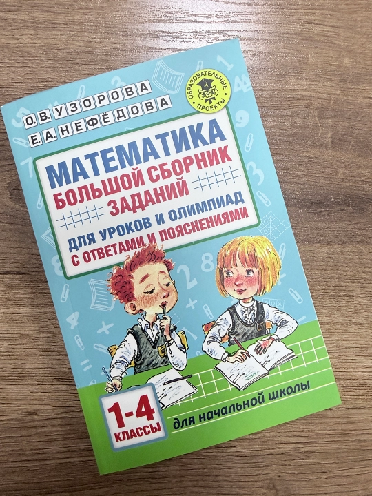 Математика 1–4 классы — Большой сборник заданий для уроков и олимпиад, Узорова О.В