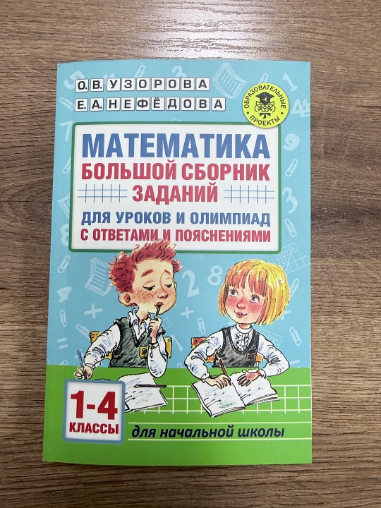 Математика 1–4 классы — Большой сборник заданий для уроков и олимпиад, Узорова О.В