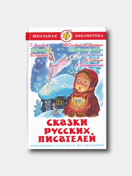 Сказки русских писателей - Школьная библиотека - 