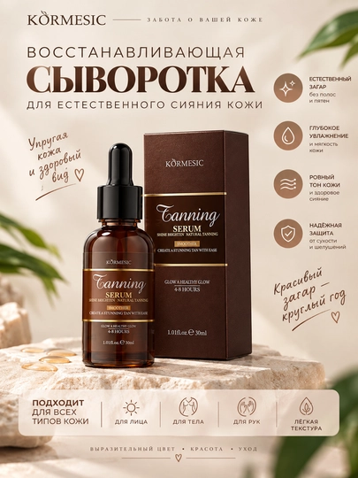 Сыворотка для загара Kormesic, восстанавливающая, для лица, тела и рук, 30 мл - 