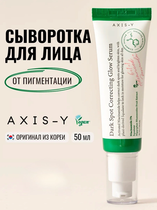 Axis Y, Spot Correcting Glow Serum, Eye Serum, Axis пенка, AXIS-Y TXA 2.5% и набор Axis - 