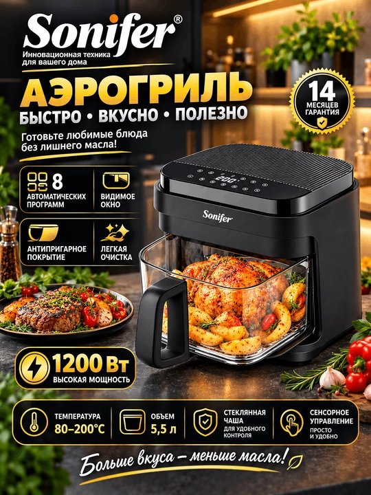 Аэрогриль Sonifer — современная модель мощностью 1200 Вт и объёмом 5,5 л - 