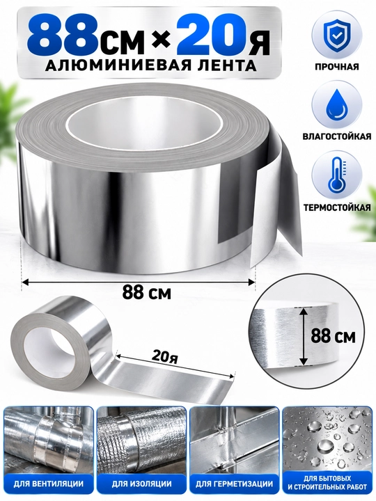 Skotch alyuminiy, 88 mm*20 yard