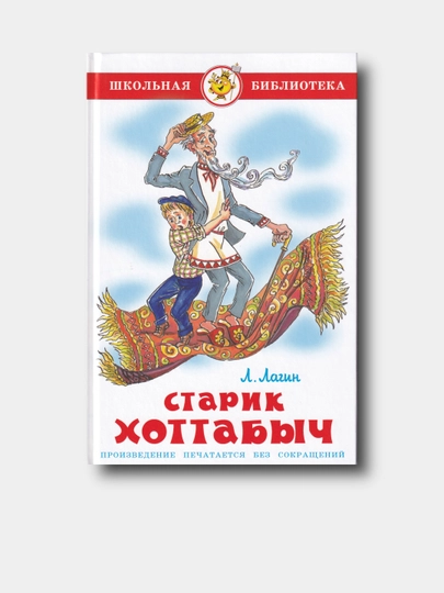 Старик Хоттабыч - Лазарь Лагин - Школьная библиотека - 