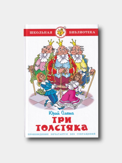 Три толстяка - Юрий Олеша - Школьная библиотека - 