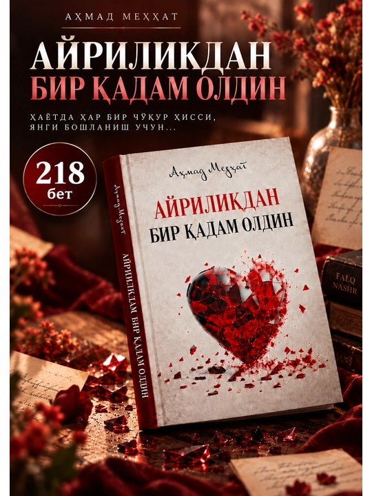 В одном шаге от разлуки — Ахмад Медхат, художественная книга о любви и отношениях - 