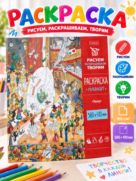 Раскраска и плакат-раскраска для детей и творчества - 