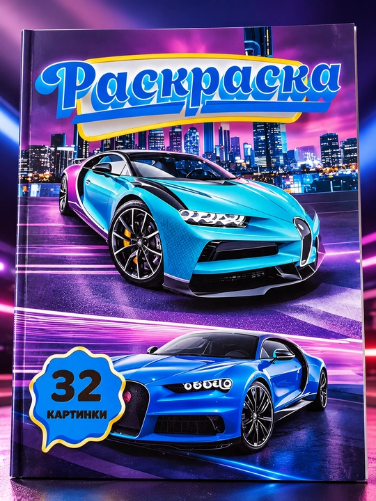 Раскраска и плакат-раскраска для детей и творчества - 