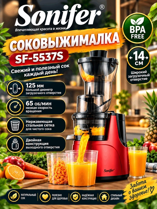 Sonifer SF-5537S — современная соковыжималка - 