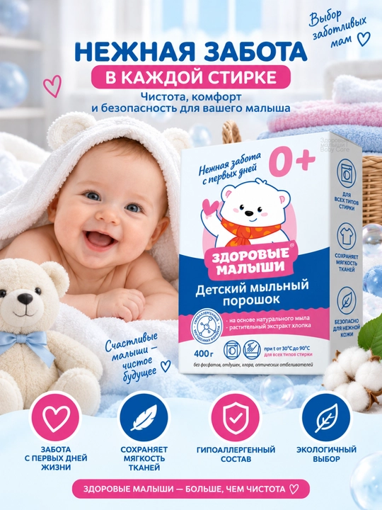 Zdorovye. Malyshi sovun kukuni bolalar kiyimlarini yuvish uchun, detskiy parashok 0+, 400 g