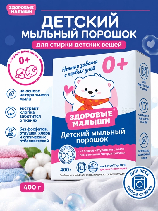 Детский порошок. Здоровые малыши 0+ на основе мыла, порошок детский для стирки, 400 г - 
