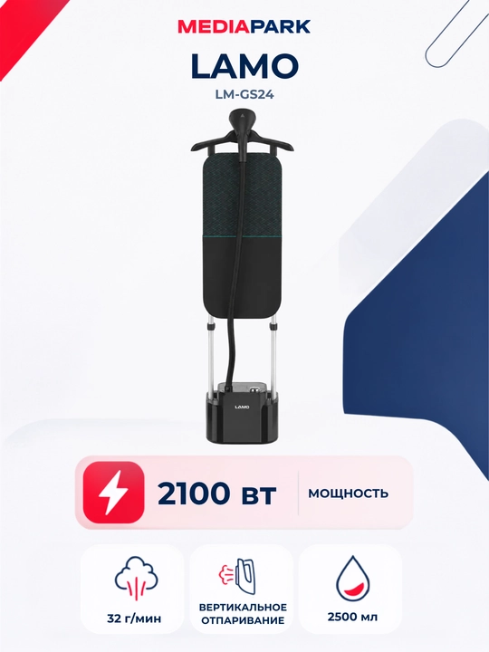 Вертикальный отпариватель LAMO LM-GS24 - 