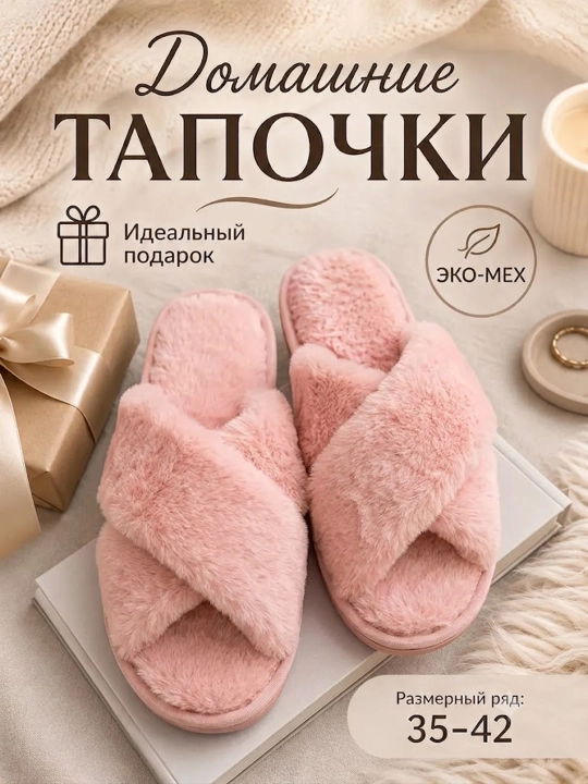 Домашние тапочки для женщин, мягкие и тёплые - 