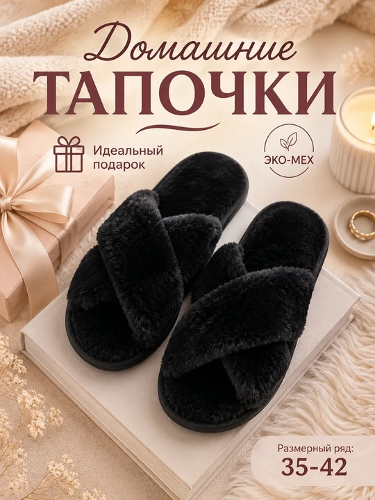 Домашние тапочки для женщин, мягкие и тёплые - 