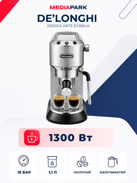 Кофеварка De’Longhi Dedica Arte EC885.M - 