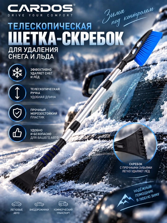 Телескопическая щетка-скребок для удаления снега и льда Cardos К2, длина 93-130см - 