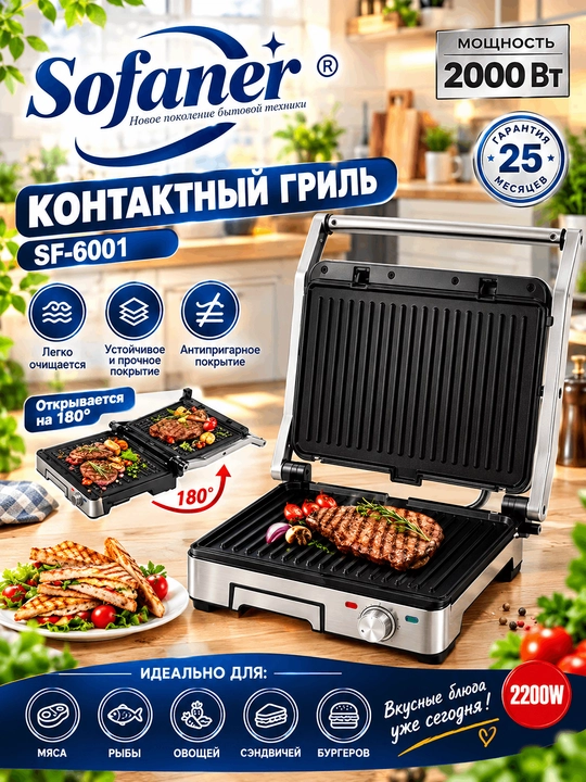 Контактный гриль Sofaner SF-6001 (2000-2200 Вт) - 