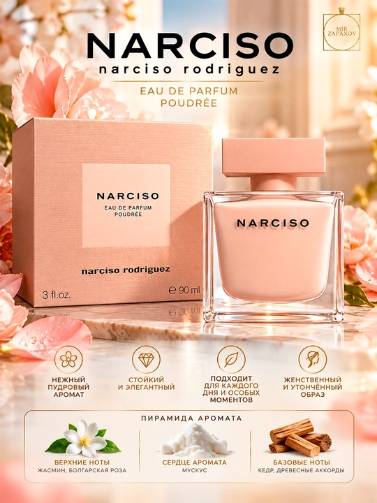 Narciso Rodriguez Poudrée женская парфюмерная вода, 90 мл - 